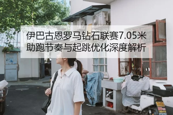 yi-ba-gu-en-luo-ma-zuan-shi-lian-sai-mi-zhu-pao-jie-zou-yu-qi-tiao-you-hua-shen-du-jie-xi-2-202.jpg